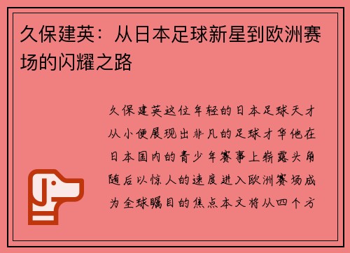 久保建英：从日本足球新星到欧洲赛场的闪耀之路