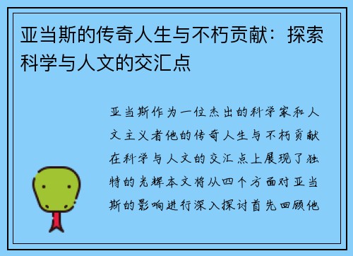 亚当斯的传奇人生与不朽贡献：探索科学与人文的交汇点