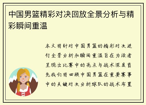 中国男篮精彩对决回放全景分析与精彩瞬间重温