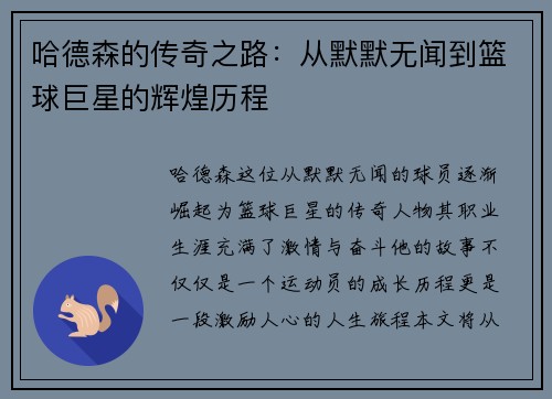 哈德森的传奇之路：从默默无闻到篮球巨星的辉煌历程