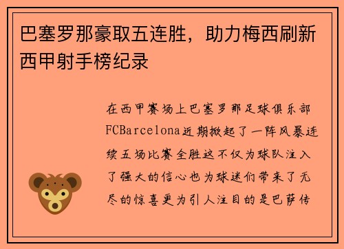 巴塞罗那豪取五连胜，助力梅西刷新西甲射手榜纪录