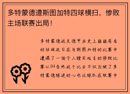 多特蒙德遭斯图加特四球横扫，惨败主场联赛出局！