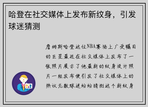 哈登在社交媒体上发布新纹身，引发球迷猜测
