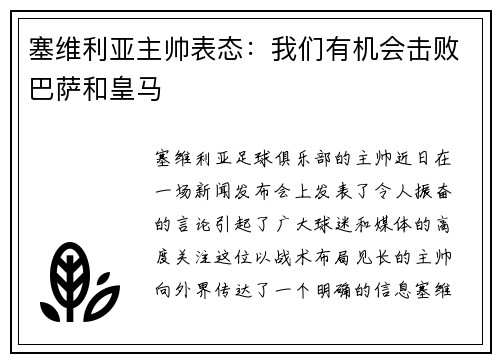 塞维利亚主帅表态：我们有机会击败巴萨和皇马