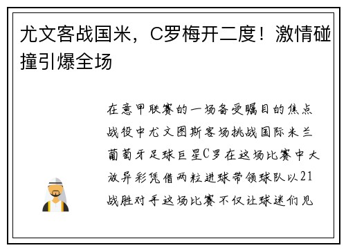 尤文客战国米，C罗梅开二度！激情碰撞引爆全场