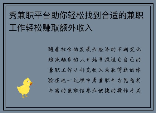 秀兼职平台助你轻松找到合适的兼职工作轻松赚取额外收入