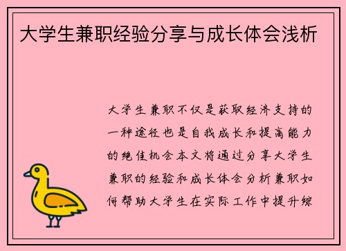 大学生兼职经验分享与成长体会浅析