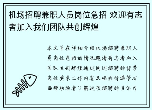 机场招聘兼职人员岗位急招 欢迎有志者加入我们团队共创辉煌