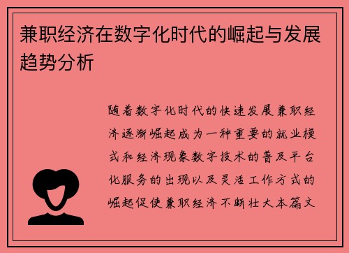 兼职经济在数字化时代的崛起与发展趋势分析