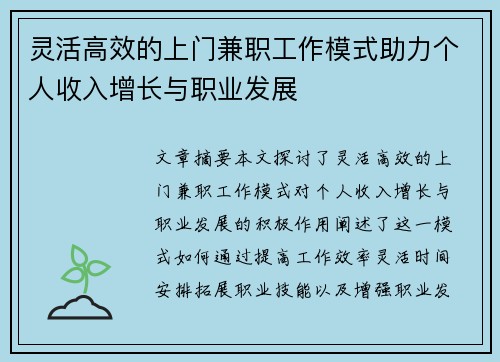 灵活高效的上门兼职工作模式助力个人收入增长与职业发展