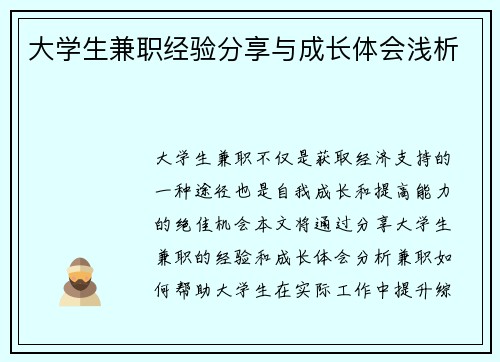 大学生兼职经验分享与成长体会浅析