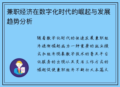 兼职经济在数字化时代的崛起与发展趋势分析