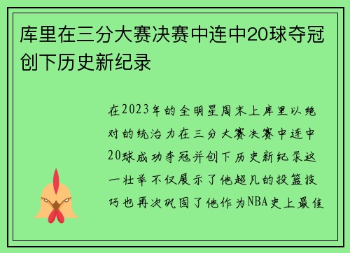 库里在三分大赛决赛中连中20球夺冠创下历史新纪录