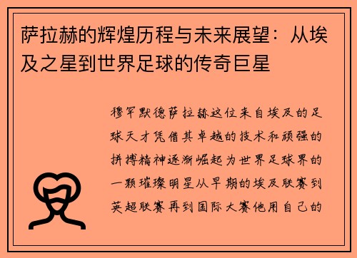 萨拉赫的辉煌历程与未来展望：从埃及之星到世界足球的传奇巨星