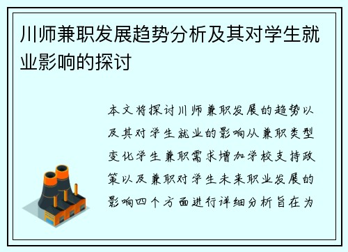川师兼职发展趋势分析及其对学生就业影响的探讨