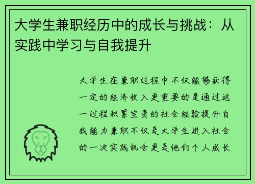 大学生兼职经历中的成长与挑战：从实践中学习与自我提升