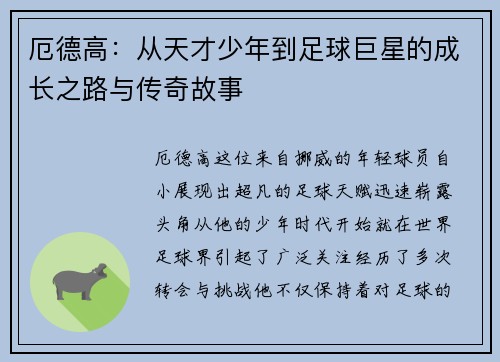 厄德高：从天才少年到足球巨星的成长之路与传奇故事