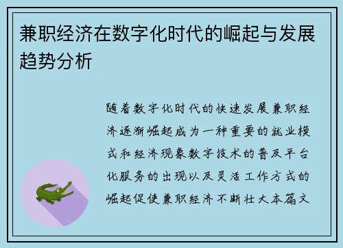 兼职经济在数字化时代的崛起与发展趋势分析