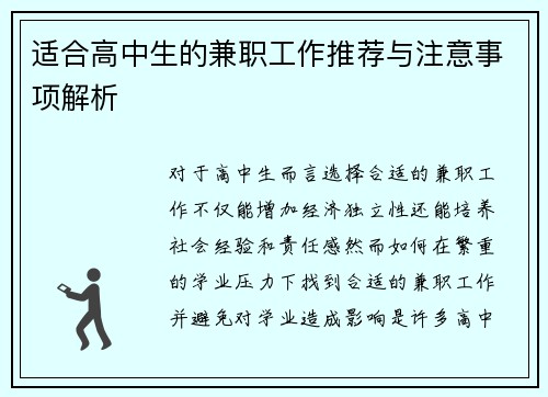 适合高中生的兼职工作推荐与注意事项解析