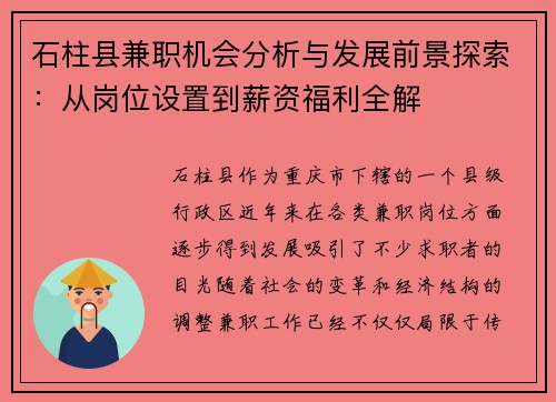 石柱县兼职机会分析与发展前景探索：从岗位设置到薪资福利全解