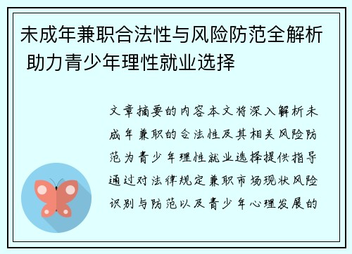 未成年兼职合法性与风险防范全解析 助力青少年理性就业选择