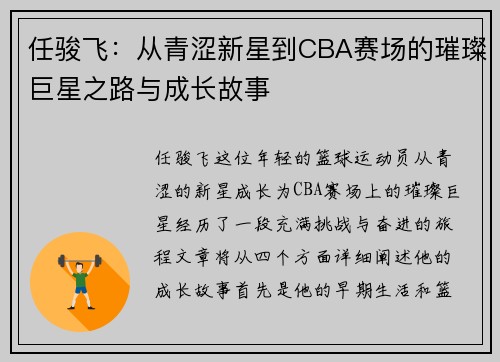 任骏飞：从青涩新星到CBA赛场的璀璨巨星之路与成长故事