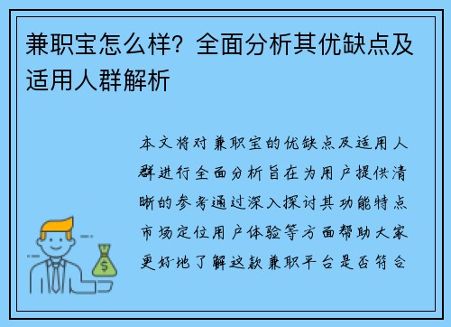 兼职宝怎么样？全面分析其优缺点及适用人群解析