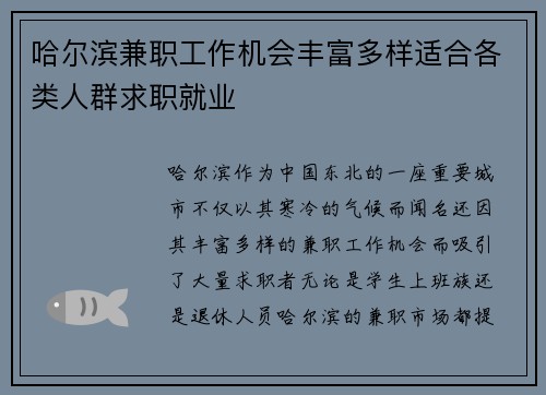 哈尔滨兼职工作机会丰富多样适合各类人群求职就业