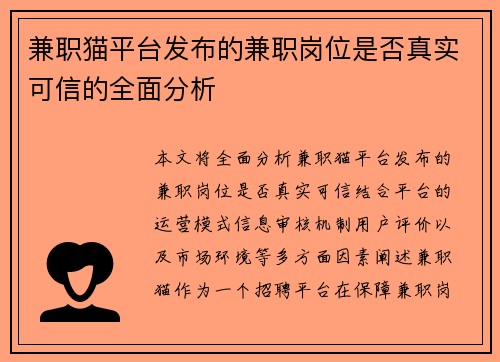 兼职猫平台发布的兼职岗位是否真实可信的全面分析