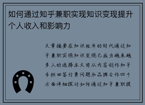 如何通过知乎兼职实现知识变现提升个人收入和影响力