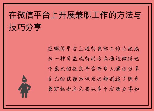 在微信平台上开展兼职工作的方法与技巧分享