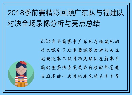 2018季前赛精彩回顾广东队与福建队对决全场录像分析与亮点总结