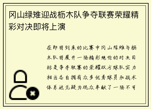 冈山绿雉迎战枥木队争夺联赛荣耀精彩对决即将上演