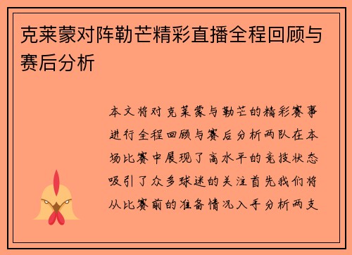克莱蒙对阵勒芒精彩直播全程回顾与赛后分析