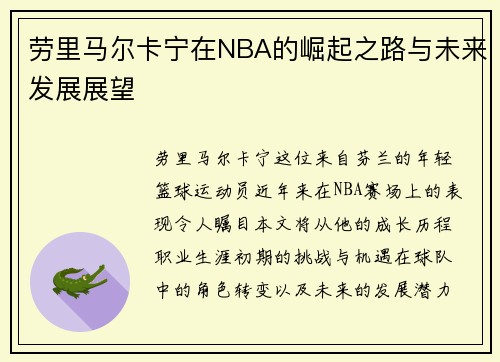 劳里马尔卡宁在NBA的崛起之路与未来发展展望