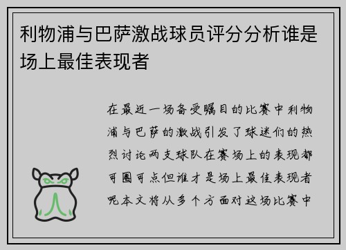 利物浦与巴萨激战球员评分分析谁是场上最佳表现者