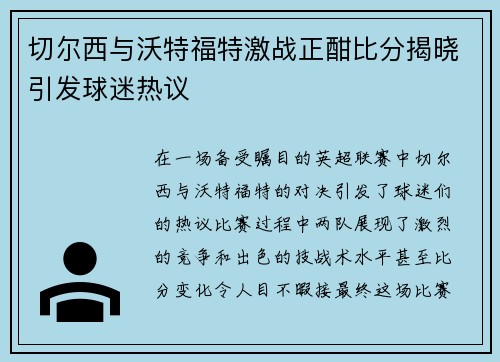 切尔西与沃特福特激战正酣比分揭晓引发球迷热议