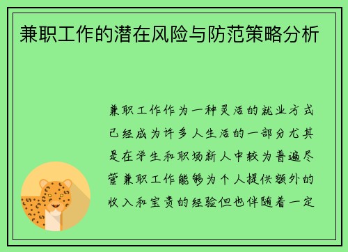 兼职工作的潜在风险与防范策略分析