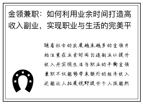 金领兼职：如何利用业余时间打造高收入副业，实现职业与生活的完美平衡