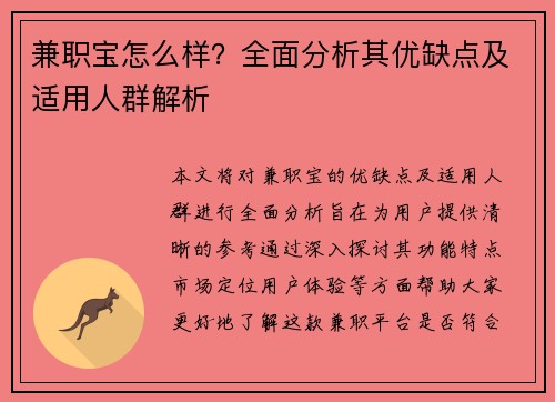 兼职宝怎么样？全面分析其优缺点及适用人群解析