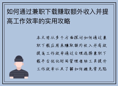 如何通过兼职下载赚取额外收入并提高工作效率的实用攻略