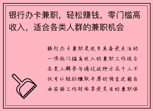 银行办卡兼职，轻松赚钱，零门槛高收入，适合各类人群的兼职机会