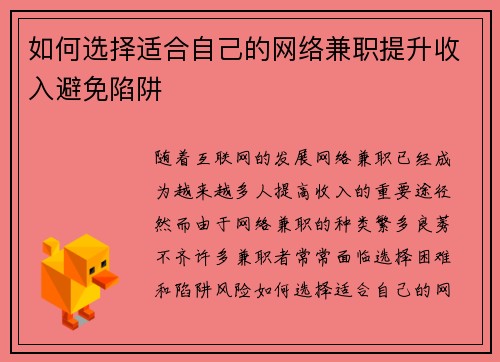 如何选择适合自己的网络兼职提升收入避免陷阱