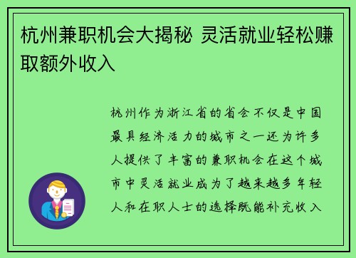杭州兼职机会大揭秘 灵活就业轻松赚取额外收入
