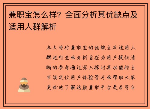兼职宝怎么样？全面分析其优缺点及适用人群解析