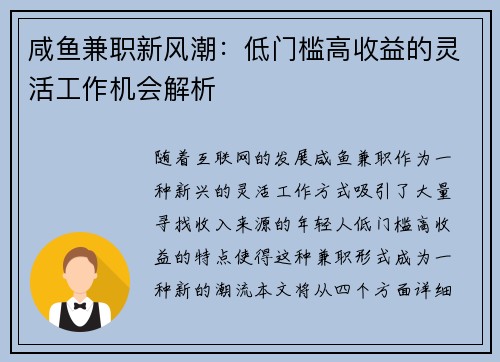 咸鱼兼职新风潮：低门槛高收益的灵活工作机会解析