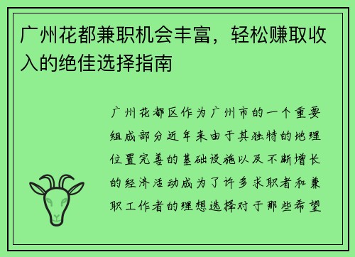 广州花都兼职机会丰富，轻松赚取收入的绝佳选择指南