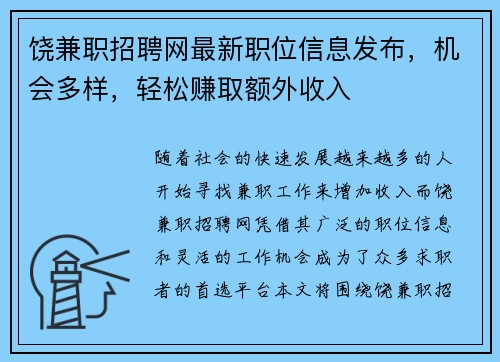 饶兼职招聘网最新职位信息发布，机会多样，轻松赚取额外收入