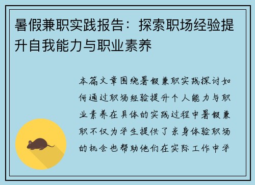暑假兼职实践报告：探索职场经验提升自我能力与职业素养