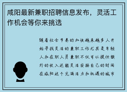 咸阳最新兼职招聘信息发布，灵活工作机会等你来挑选